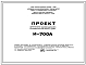 Состав Типовой проект И-700А 22-этажный односекционный 174 квартирный панельно-блочный жилой дом