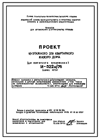 Состав Типовой проект И-522А/78 16-ти этажные 251-квартирные панельно-блочные жилые дома из изделий серии II-68 производства ГМПСМ для строительства в г. Москве