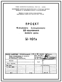 Состав Типовой проект И-491А 16 этажный 3-х секционный 223-квартирный жилой дом для строительства в г. Москве