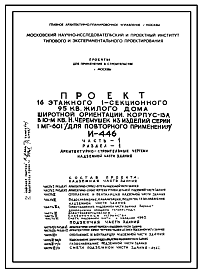 Состав Типовой проект И-446 16 этажный 1-секционный 95 квартирный жилой дом из изделий серии 1 МГ-601 для строительства в г. Москве