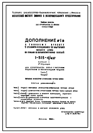 Состав Типовой проект 1-515-4/м37 5-этажный 4-секционный 80-квартирный жилой дом со стенами из керамзитобетонных панелей для строительства в г. Москве