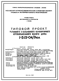 Состав Типовой проект 1-515-04/9ЮЛ Жилой 4-секционный 9-ти этажный крупнопанельный дом на 144 квартиры