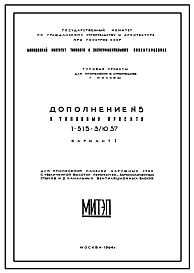 Состав Типовой проект 1-515-3/Ю37 5-этажный 3-секционный 60-квартирный жилой дом со стенами из керамзитобетонных панелей для строительства в г. Москве