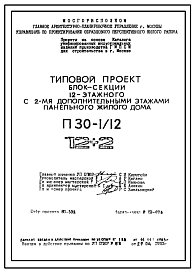 Состав Типовой проект П30-1/12 Блок-секции 12-ти этажного панельного жилые дома с 2-умя дополнительными этажами для строительства в г. Москве