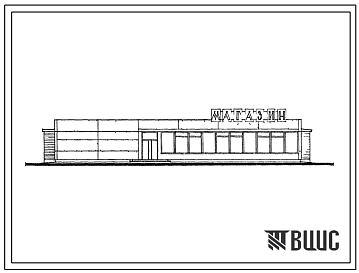 Фасады Типовой проект 272-33-7 Магазин по продаже продовольственных и непродовольственных товаров («Товары повседневного спроса») торговой площадью 250 м.кв. Для строительства в IВ климатическом подрайоне, II и III климатических районах.