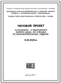 Состав Типовой проект II-68-01/16ю 16-этажный 111-квартирный жилой дом со стенами из керамзитобетонных изделий