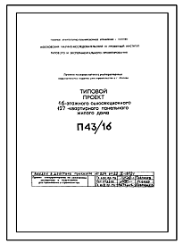 Состав Типовой проект П43/16 16-этажный односекционный 127-квартирный панельный жилой дом