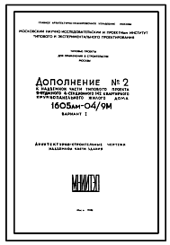 Состав Типовой проект 1605АМ-04/9М  Четырехсекционный дом на 142 квартиры (однокомнатных  36, двухкомнатных  68, трехкомнатных  38) меридиональной ориентации для строительства в г. Москве