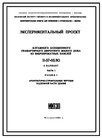 Состав Типовой проект II-57-05/Ю 9-этажный 5-секционный 179-квартирный жилой дом из вибропрокатных панелей для строительства в г. Москве