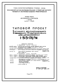 Состав Типовой проект 1-515-178/9М Жилой 2-секционный 9-ти этажный крупнопанельный дом на 178 квартир для малосемейных для строительства в г. Москве