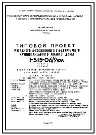 Состав Типовой проект 1-515-06/9ЮЛ Девятиэтажный шестисекционный крупнопанельный жилой дом на 215 квартиры для строительства в г. Москве