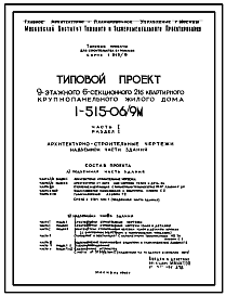 Состав Типовой проект 1-515-06/9М  Девятиэтажный шестисекционный крупнопанельный жилой дом на 216 квартир для строительства в г.Москве
