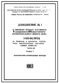 Состав Типовой проект 1-515-04/9МА  Девятиэтажный четырехсекционный крупнопанельный жилой дом на 144 квартиры, с лоджиями в торцах здания.