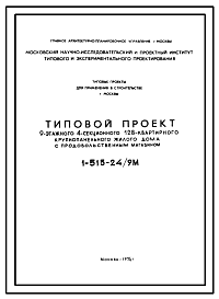 Состав Типовой проект 1-515-24/9М Девятиэтажный крупнопанельный жилой дом на 128 квартир с продовольственным магазином