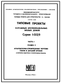 Состав Типовой проект 1-515/9 Блок-секции 9-ти этажных крупнопанельных домов. Общие материалы блок-секций.