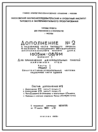 Состав Типовой проект 1605АМ-08/9М  Жилой 9-этажный 8-секционный дом на 283 квартиры . Ориентация-меридианная.