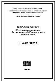 Состав Типовой проект II-57-07/12МА 12-этажный панельный 7-секционный 335-квартирный жилой дом