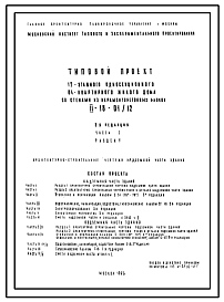 Состав Типовой проект II-18-01/12 12-ти этажный односекционный 84-квартирный жилой дом со стенами из керамзитобетонных блоков.