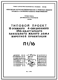 Состав Типовой проект П1/16 16-этажный 4-секционный 256-квартирный панельный жилой дом широтной ориентации