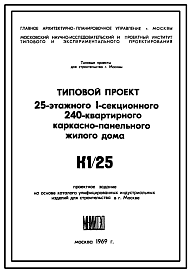 Состав Типовой проект К1/25 25-этажный 1-секционный 240-квартирный каркасно-панельный жилой дом со встроенно-пристроенными торговыми помещениями.