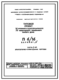 Состав Типовой проект П6/16 16-этажный односекционный 79-квартирный панельный жилой дом