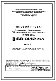 Состав Типовой проект II-68-01/12-83 12-ти этажные панельно-блочные жилые дома на 59 квартир серии II-68