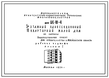 Состав Типовой проект ИК-18-4 5-этажный односекционный 18 квартирный жилой дом из кирпича