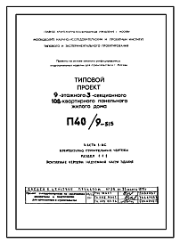 Состав Типовой проект П40/9-515 9-этажный 3-секционный 108-квартирный панельный жилой дом