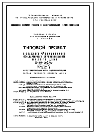 Состав Типовой проект II-49-04/Ю 9-этажный панельный 4-секционный 143(144)-квартирный жилой дом. Вариант Д