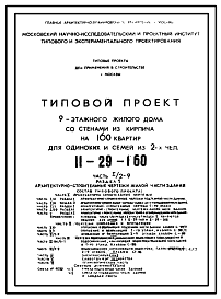 Состав Типовой проект II-29-160 9-этажный жилой дом со стенами из кирпича на 160 квартир из 2-х человек