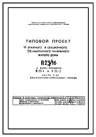 Состав Типовой проект П23/16 16-этажный 4-секционный 511-квартирный панельный жилой дом