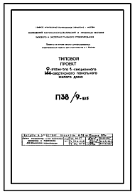 Состав Типовой проект П38/9-515 9-этажный 4-секционный 144-квартирный панельный жилой дом