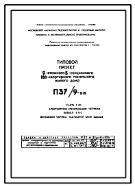 Состав Типовой проект П37/9-515 9-этажный 5-секционный 180-квартирный панельный жилой дом