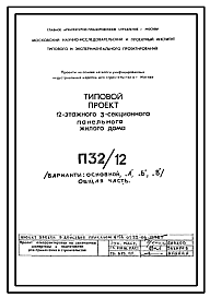 Состав Типовой проект П32/12 12-этажный 3-секционный панельный жилой дом на 143 квартиры (Основной вариант), Вариант А на 142 квартиры,  Вариант Б на 144 квартиры,  Вариант В на 143 квартиры для строительства в г. Москве