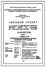 Состав Типовой проект II-68-04/12М1 12-этажный 4-секционный 360-квартирный жилой дом со стенами из керамзитобетонных изделий