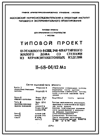 Состав Типовой проект II-68-04/12М2 12-этажный 4-секционный 348-квартирный жилой дом со стенами из керамзитобетонных изделий