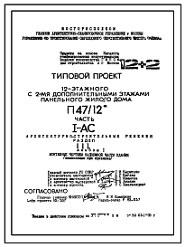 Состав Типовой проект П47/12 12-ти этажный с двумя дополнительными этажами панельный жилой дом П47-12* производства ГМПСМ