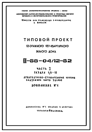 Состав Типовой проект II-68-04/12-82 12-ти этажные 187-квртирные панельно-блочные жилые дома серии II-68 производства ГМПСМ