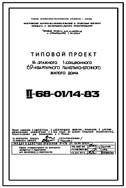 Состав Типовой проект II-68-01/14-83 14-ти этажные 1-секционные 69-квартиные панельно-блочные жилые дома серии II-68 производства ГМПСМ