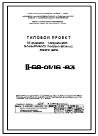 Состав Типовой проект II-68-01/16-83 16-ти этажные 1-секционные 143-квартирные панельно-блочные жилые дома серии II-68 производства ГМПСМ