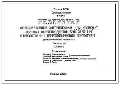 Состав Технический проект Т-1849 Резервуар железобетонный заглубленный для хранения светлых нефтепродуктов емкостью 5000 м3 с бензостойким неметаллическим покрытием