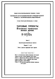 Состав Типовой проект II-57/12А 12-этажные панельные жилые дома