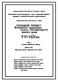 Состав Типовой проект II-57-03/12юмА 12-этажные панельные жилые дома на 143 квартиры