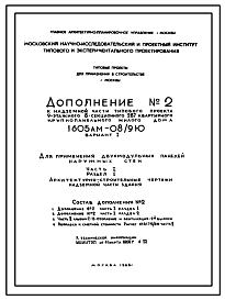 Состав Типовой проект 1605АМ-08/9Ю  Жилой 9-этажный 8-секционный дом на 283 квартиры . Ориентация-широтная