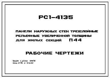 Состав Шифр РС1-4135 Панели наружных стен трехслойные рельефные увеличенной толщины для жилых секций П44. Рабочие чертежи. Разработка 1980 года