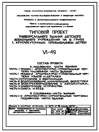 Состав Типовой проект VI-49 Детское дошкольное учреждение на 6 групп с круглосуточным пребыванием детей