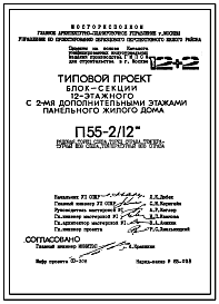 Состав Типовой проект П55-2/12 12-ти этажные с двумя дополнительными этажами панельные с первым нежилым этажом блок-секции жилого дома серии П55/12* производства ГМПСМ