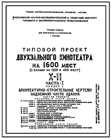 Состав Типовой проект X-11 Двухзальный кинотеатр на 1600 мест для строительства в г. Москве (Х-11)