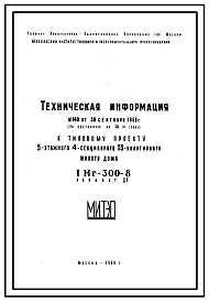 Состав Типовой проект 1МГ-300-8 вар. «ДА» Пятиэтажный четырехсекционный крупнопанельный жилой дом на 55 квартир.