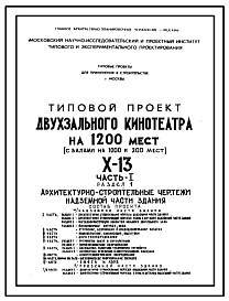 Состав Типовой проект X-13 Двухзальный кинотеатр на 1200 мест (с залами на 1000 и 200 мест) для строительства в г. Москве (Х-13)